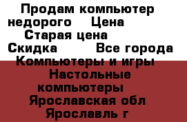 Продам компьютер, недорого! › Цена ­ 12 000 › Старая цена ­ 13 999 › Скидка ­ 10 - Все города Компьютеры и игры » Настольные компьютеры   . Ярославская обл.,Ярославль г.